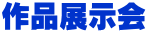作品展示会