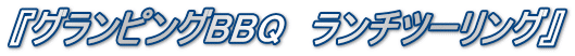 『グランピングBBQ　ランチツーリング』