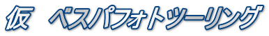 仮　ベスパフォトツーリング