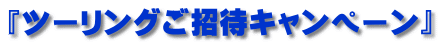 『ツーリングご招待キャンペーン』