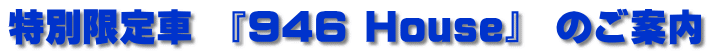 特別限定車　『946 House』  のご案内