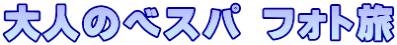 大人のベスパ フォト旅